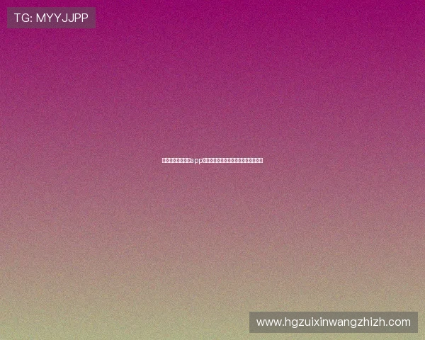 免费下载皇冠官网app，享受安全便捷的投注环境和丰富奖励