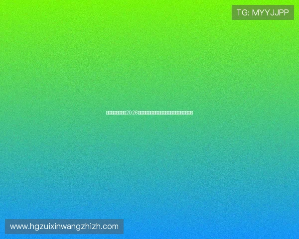 新皇冠体育网关注2026世界杯精彩对决，带您领略足球盛宴的激情与魅力