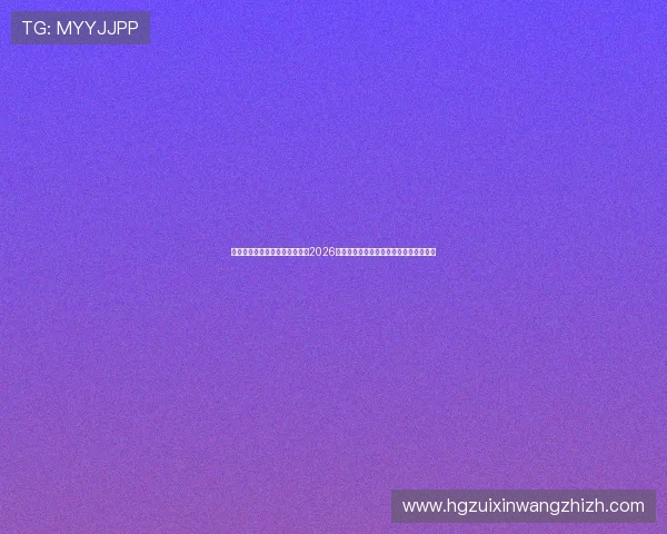 皇冠集团娱乐平台官网深度分析2026世界杯热门球队战术布局与晋级前景预测 皇冠集团娱乐平台官网深度分析2026世界杯热门球队战术布局与晋级前景预测