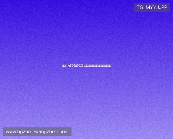 老皇冠hg888:2026年世界杯赛场上的精彩瞬间与精彩比赛回顾 老皇冠hg888:2026年世界杯赛场上的精彩瞬间与精彩比赛回顾