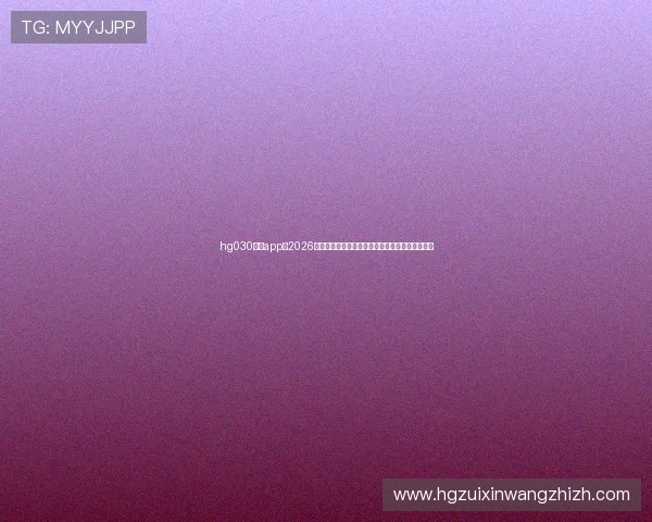 hg030皇冠app:2026世界杯赛程安排、直播时间及观看指南全方位解读 hg030皇冠app:2026世界杯赛程安排、直播时间及观看指南全方位解读