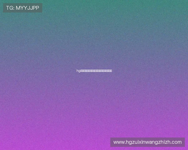 hg真人厅世界杯赛程安排及精彩赛事回放全解析