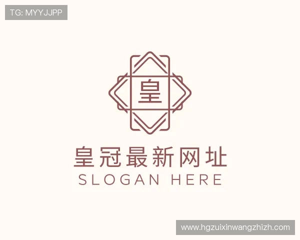 关于皇冠最新网址